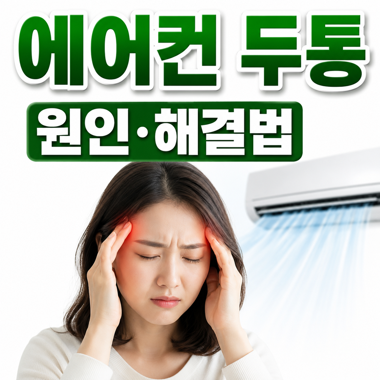 에어컨 두통 이미지