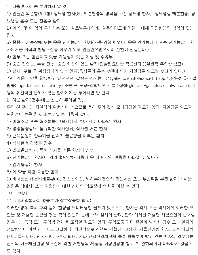 아마릴정4mg-복용-주의사항