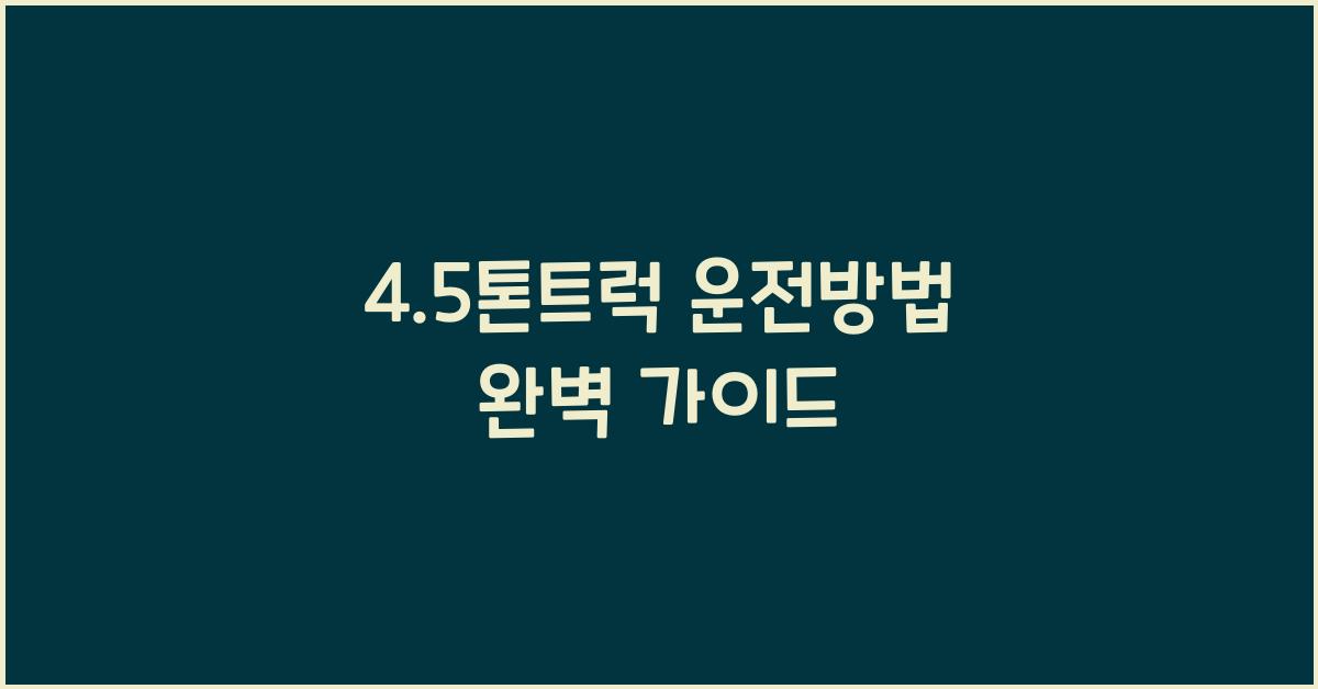 4.5톤트럭 운전방법