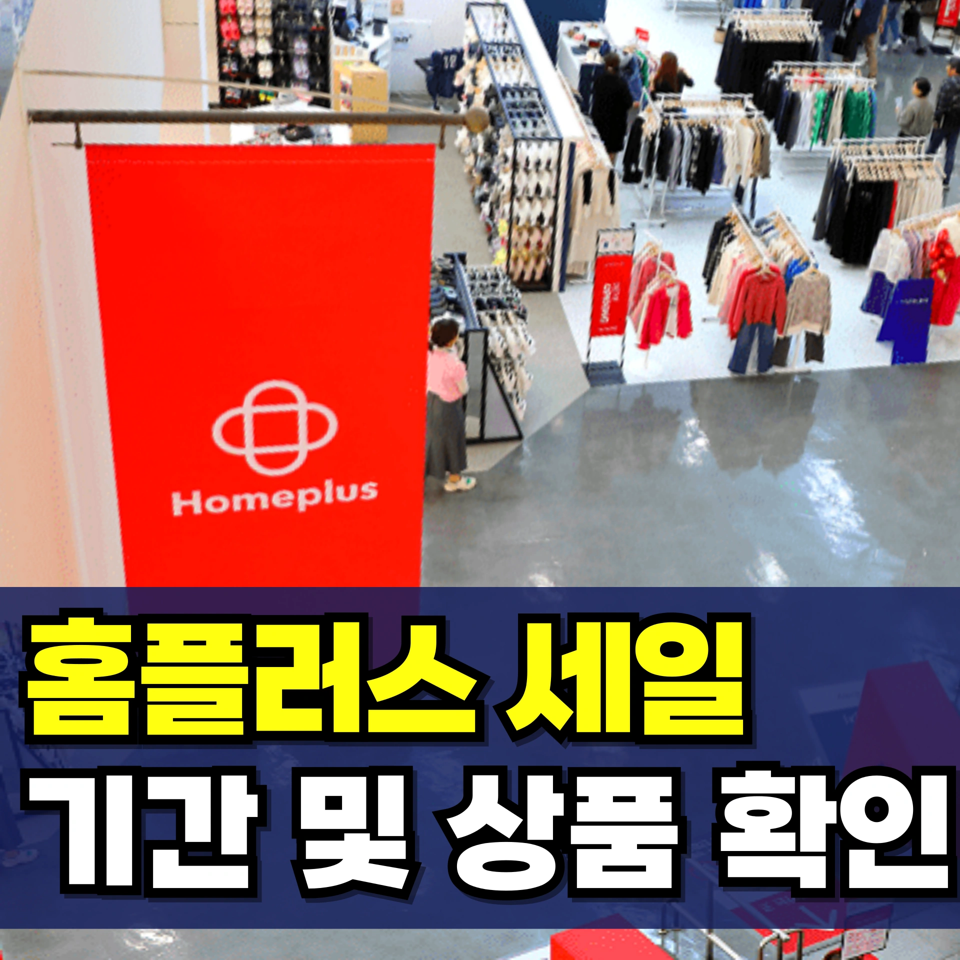 홈플러스-세일-기간-상품