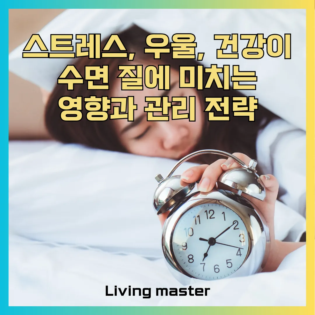 스트레스, 우울, 건강 상태가 수면 질에 미치는 영향에 대해서 설명드립니다.