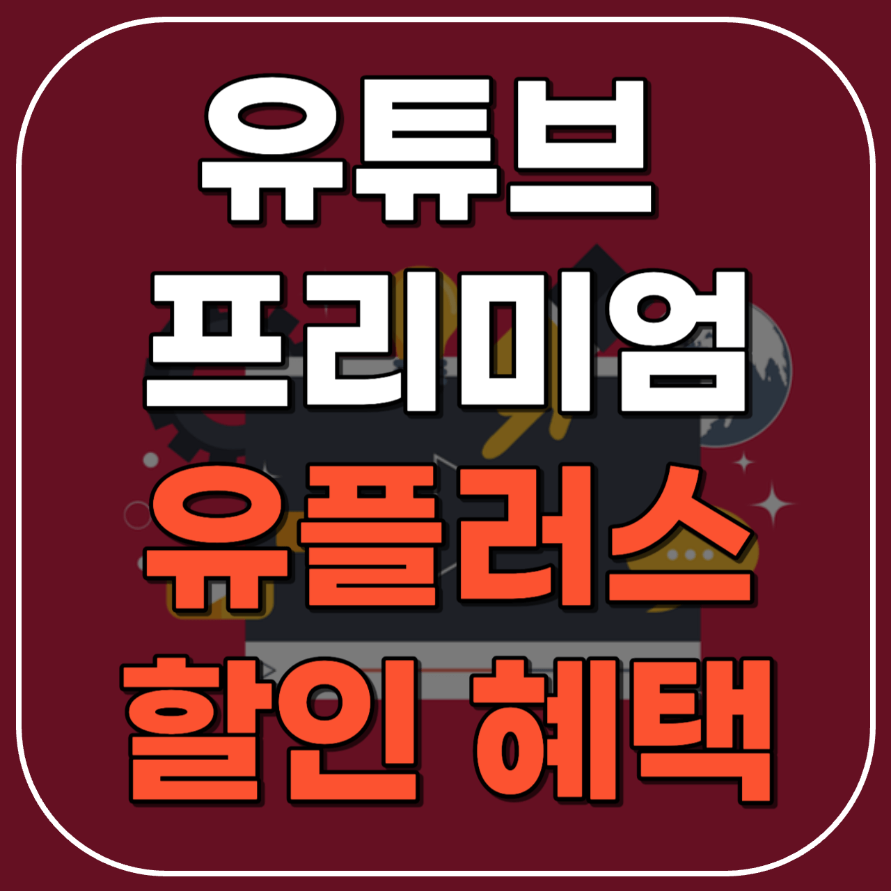 유튜브 프리미엄 할인