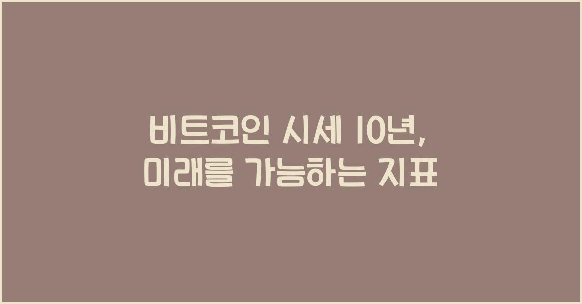 비트코인 시세 10년