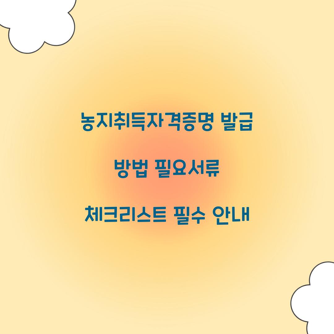 농지취득자격증명 발급