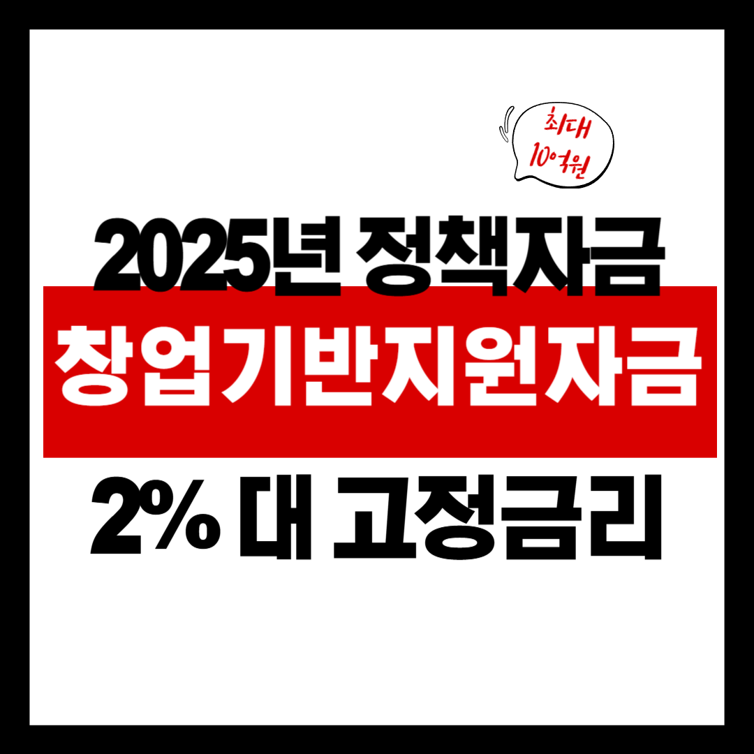 중장년 창업자를 위한 창업기반지원자금 완벽 가이드