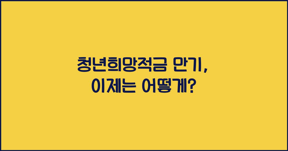 청년희망적금 만기