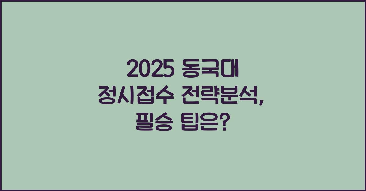 2025 동국대 정시접수 전략분석