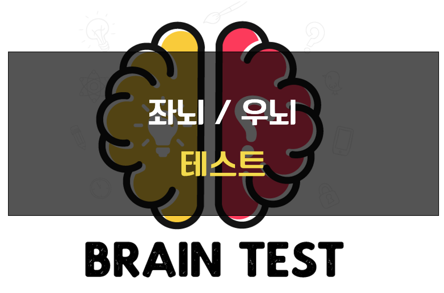 좌뇌 우뇌 차이점