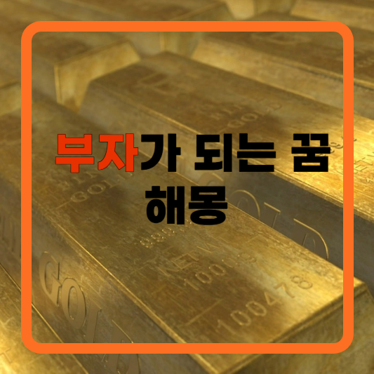 부자가 되는 꿈 해몽