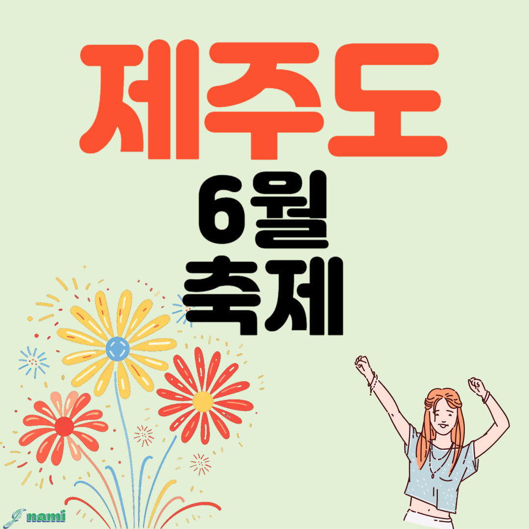 제주도 축제 6월 가볼만한곳