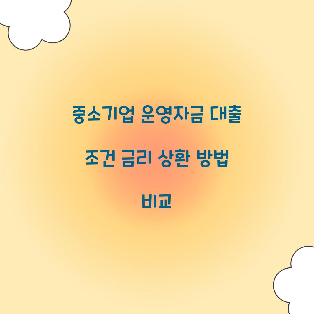중소기업 운영자금 대출