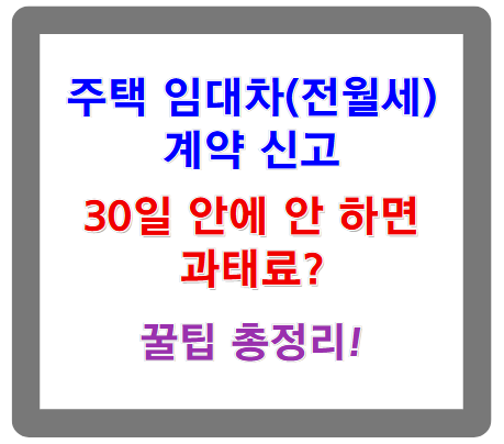 주택 임대차 계약 신고, 30일 안에 안 하면 과태료