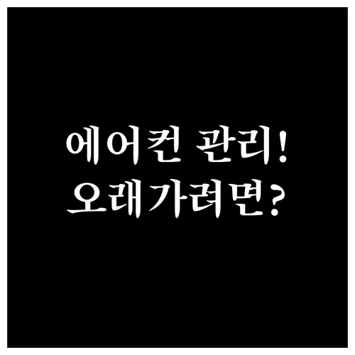 에어컨 청소 효과 오래 보려면 이렇게..