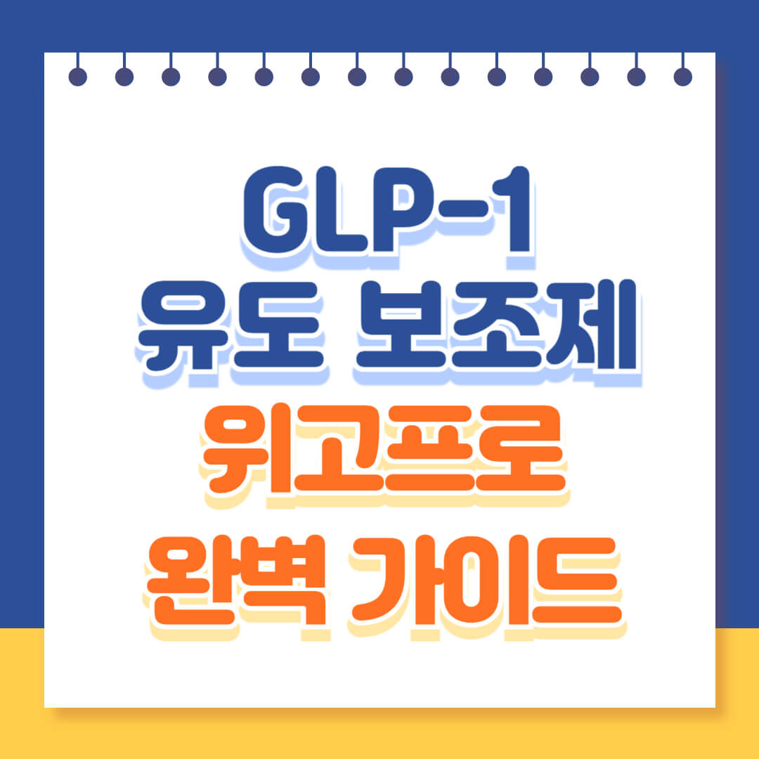경구형 GLP-1 유도 보조제 위고프로 완벽 가이드