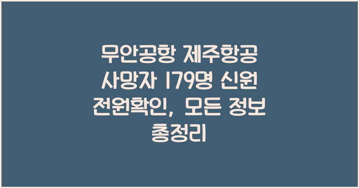 무안공항 제주항공 사망자 179명 신원 전원확인