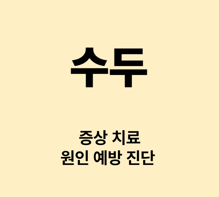 미열 두통 식욕저하 고열 증상 수두 치료 잠복기