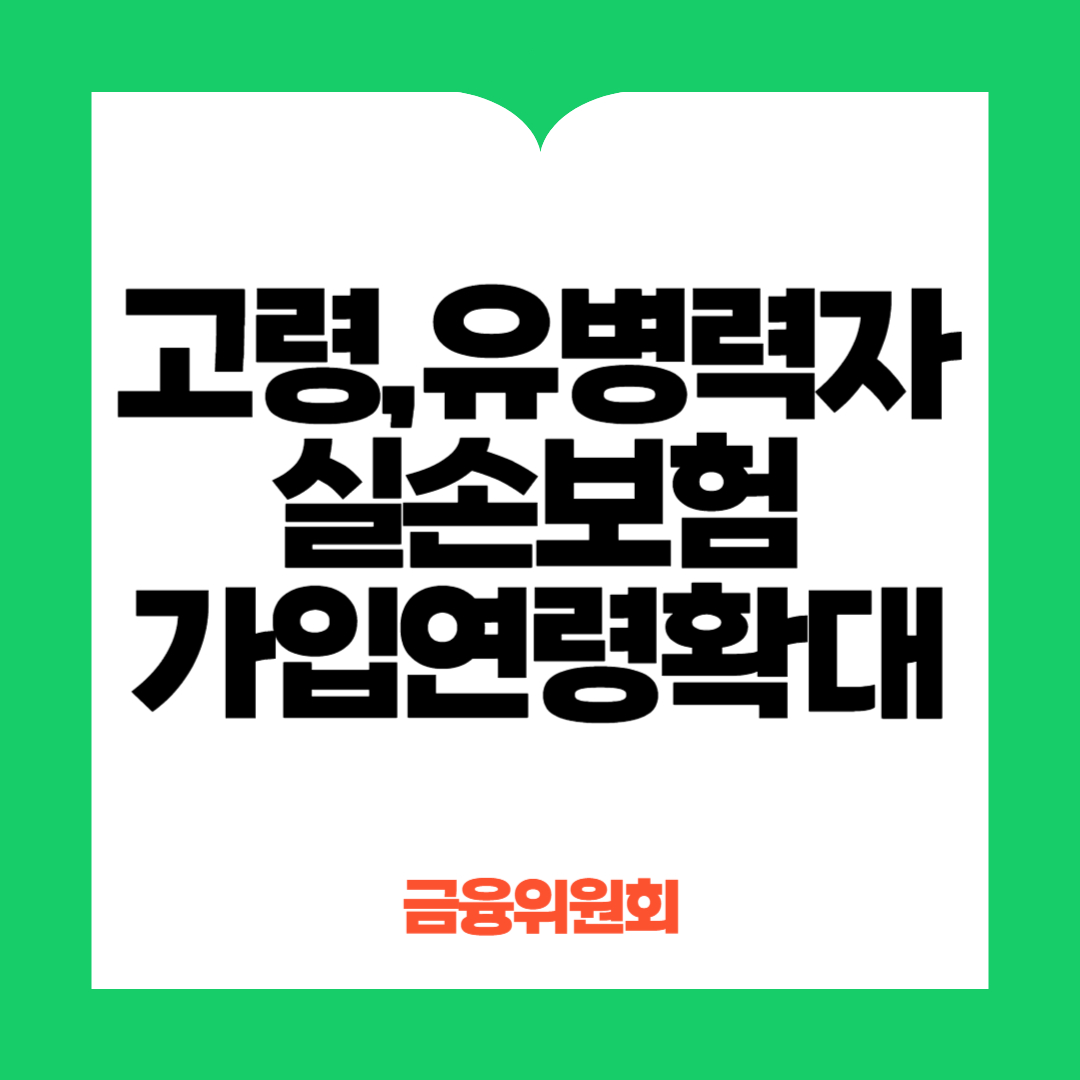 고령유병력자실손보험가입연령확대