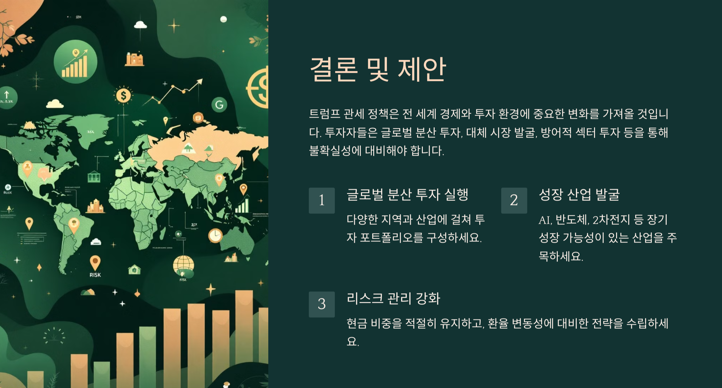 트럼프 관세 정책과 투자 전략: 글로벌 경제 변화에 대응하는 방법