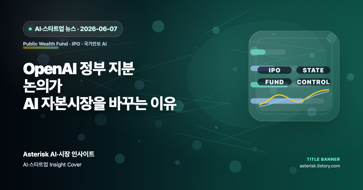 OpenAI 정부 지분 논의가 AI 자본시장을 바꾸는 이유를 설명하는 타이틀 배너 이미지