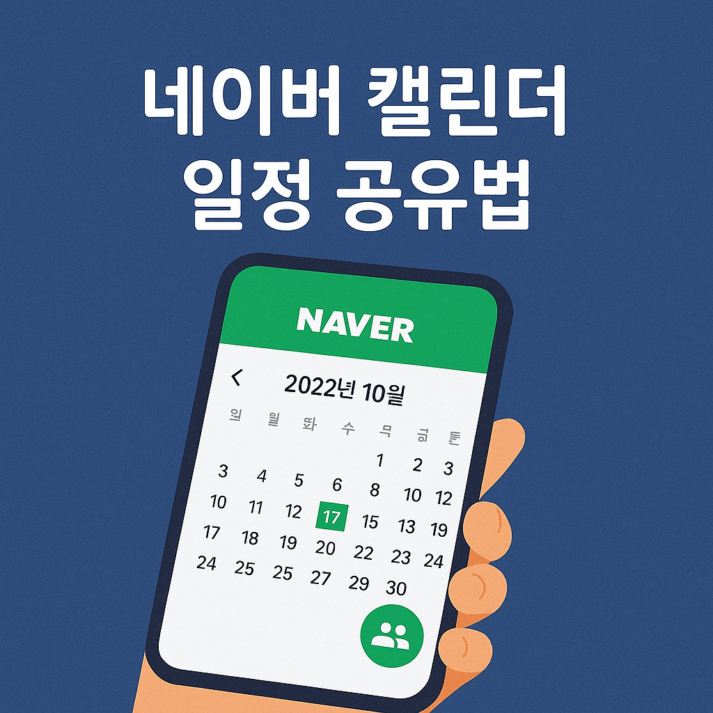 한 번만 설정하면 자동! 네이버 캘린더 일정 공유 초간단 활용법📱