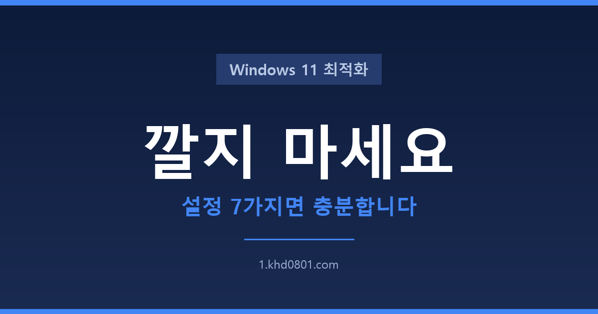 윈도우11 업그레이드 후 느려짐 해결 - 최적화 켤 것 7가지와 하면 안 될 것 3가지