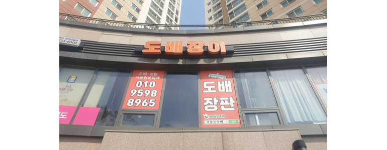 김포시 도배공사