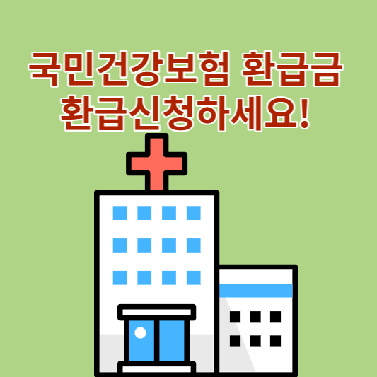 국민건강보험 환급금