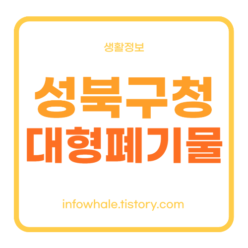 서울 성북구 대형폐기물 처리 신고