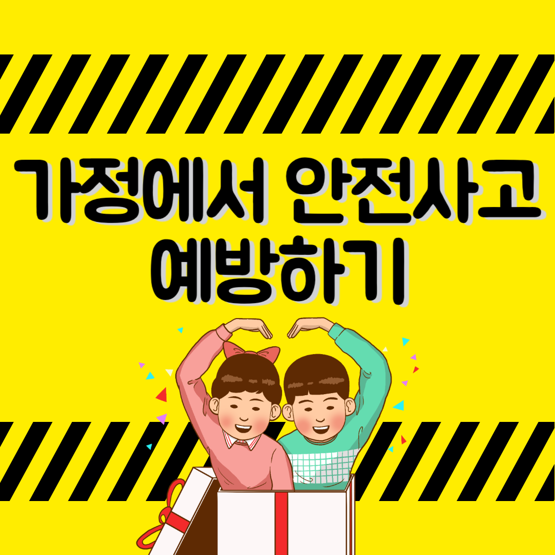 우리 소중한 아이 가정에서 안전사고 예방하기