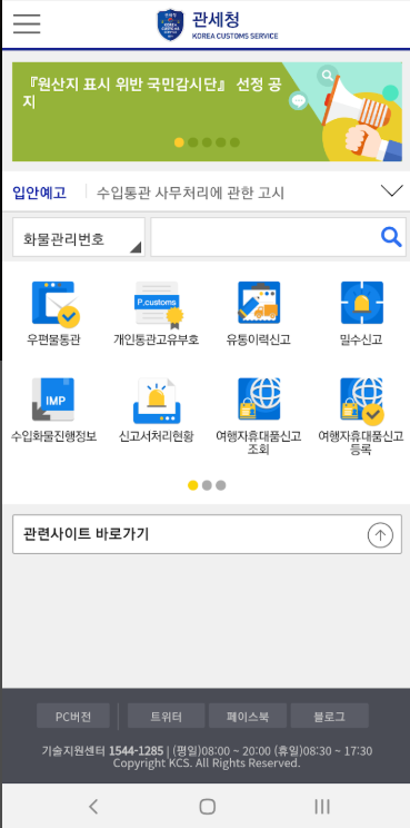 개인통관고유부호 발급 및 조회 방법, 모바일 관세청 앱 설치