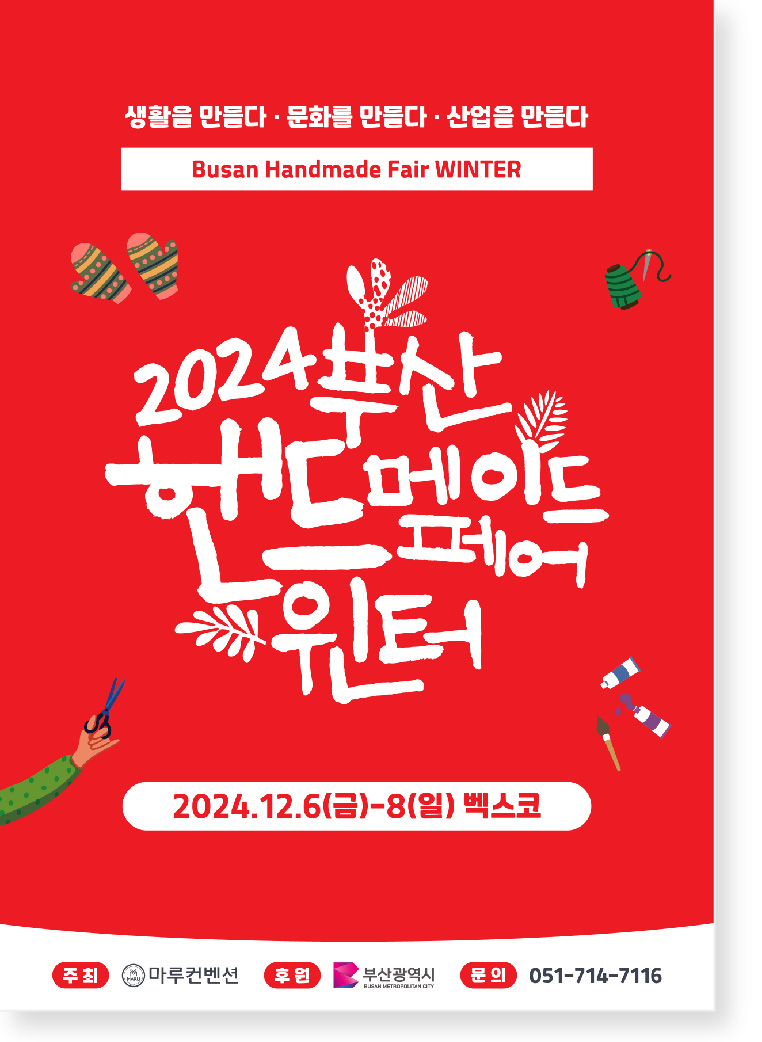 2024-부산핸드메이드페어-윈터-포스터
