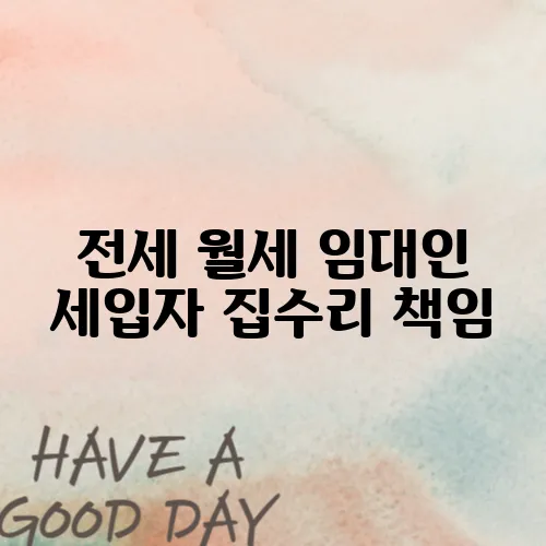 전세 월세 임대인 세입자 집수리 책임