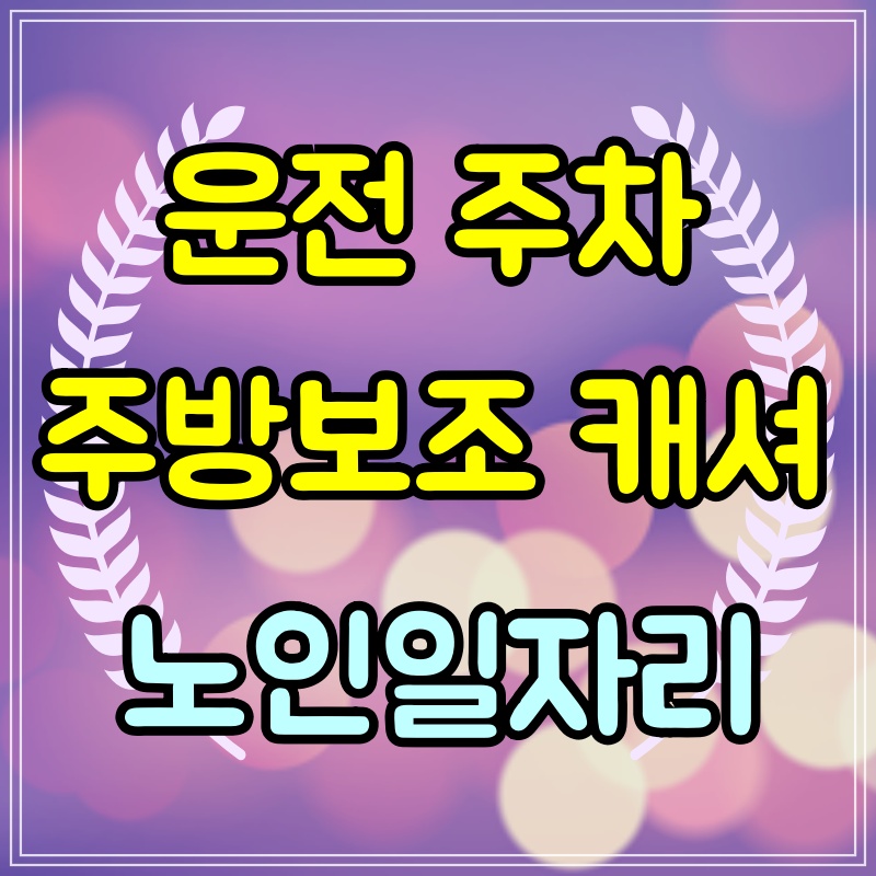 노인일자리