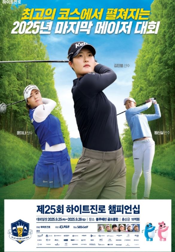 25회 하이트진로 챔피언십 포스터