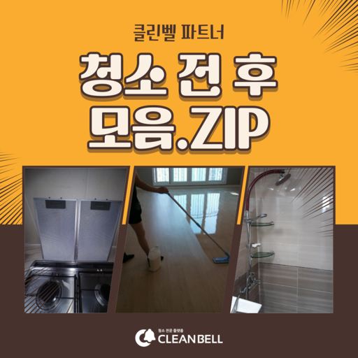 아파트 입주 청소 가격과 비교 추천