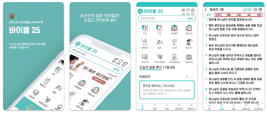 바이블25 성경 찬송앱 기능