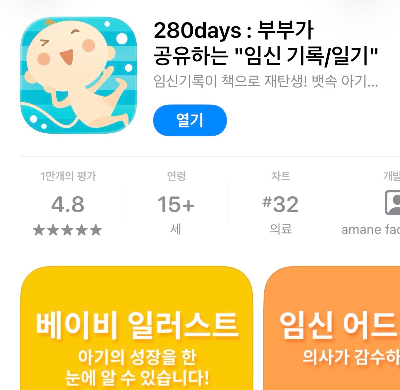 280days 앱 설치 화면, 앱스토어