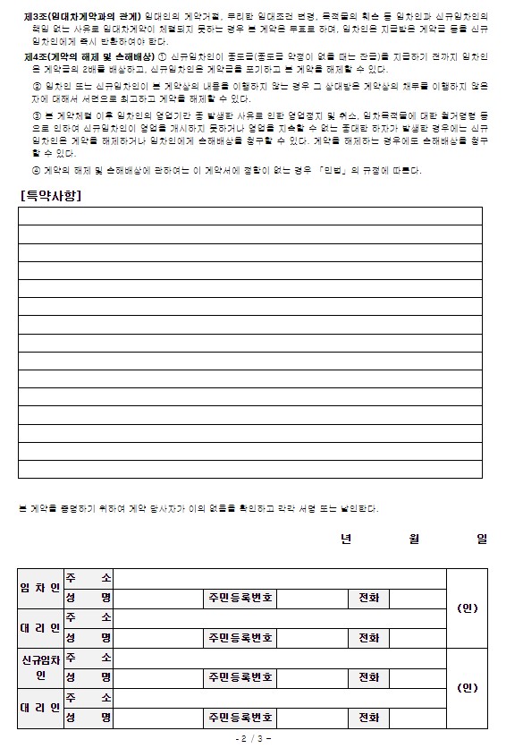 상가임대차계약서 주의사항