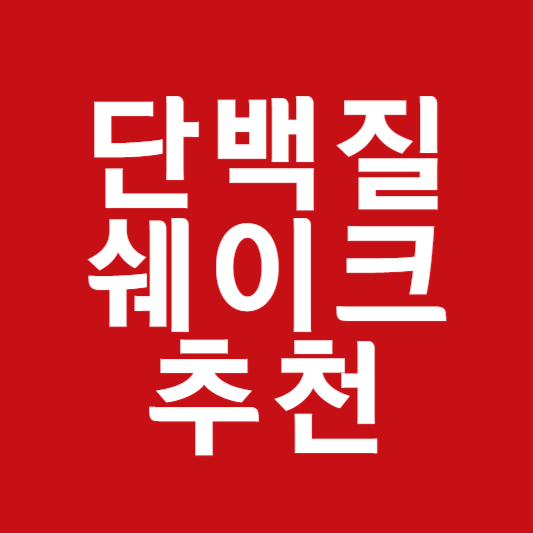 단백질 쉐이크 추천