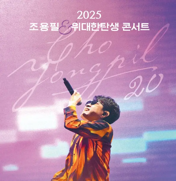 조용필 콘서트