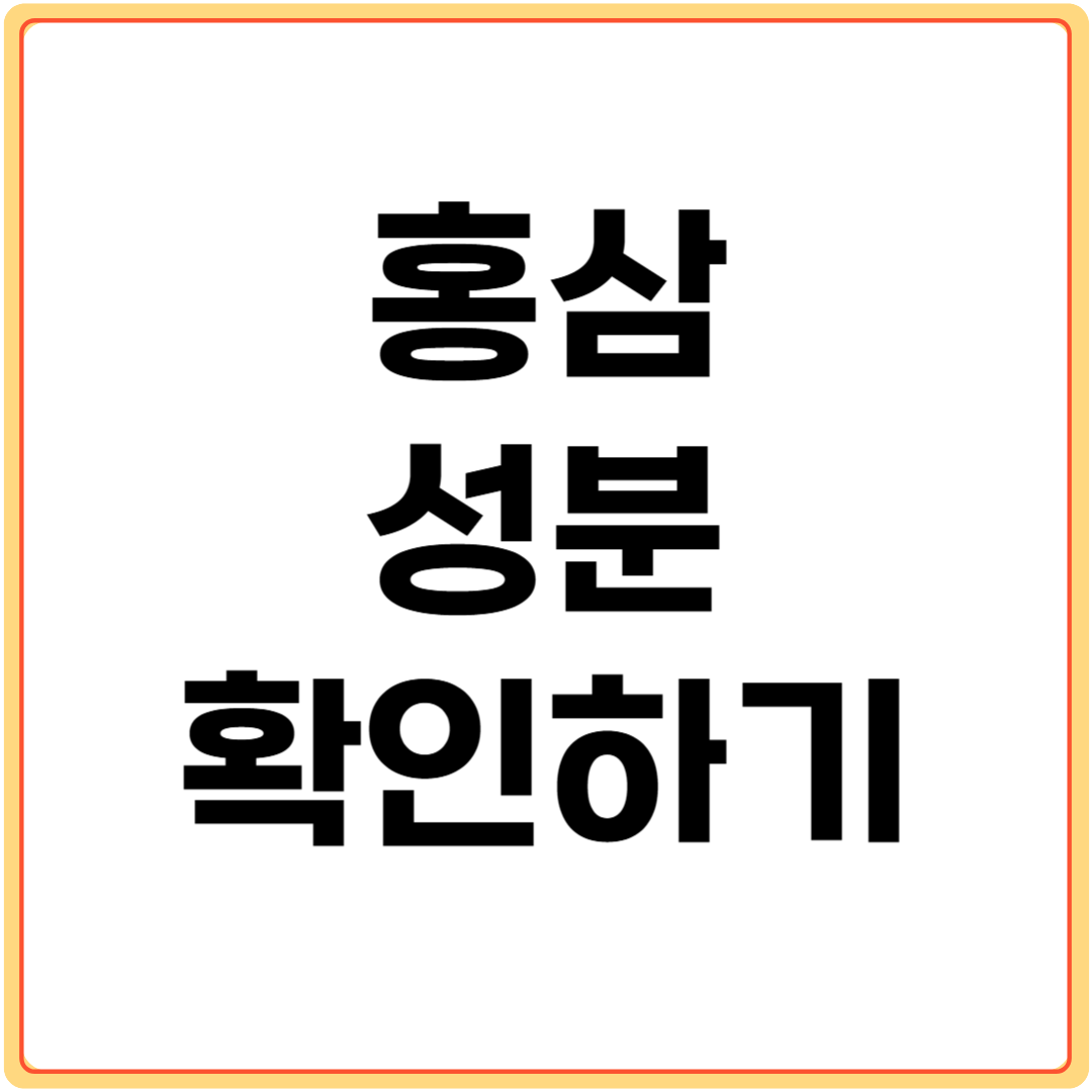 홍삼-성분-확인하기