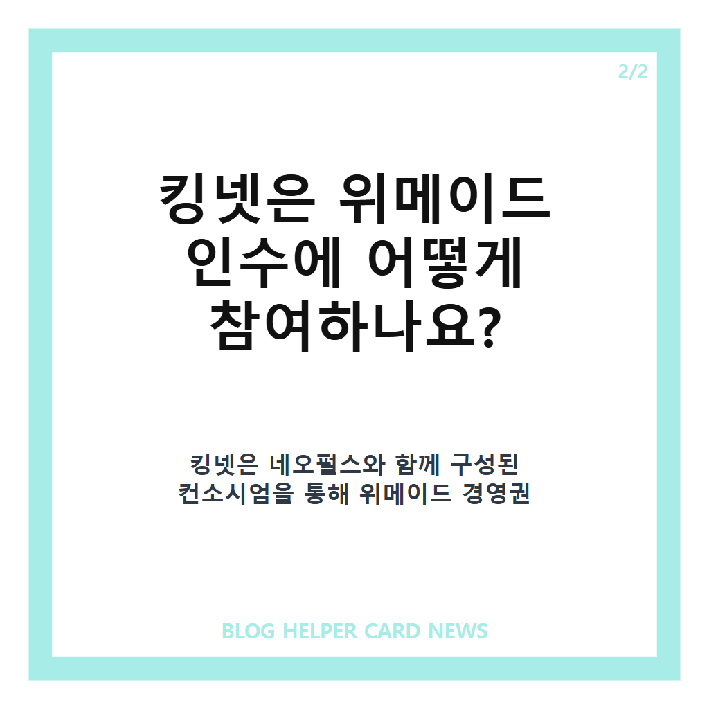 킹넷 위메이드 인수, 4000억원 투자와 중국 사업 협력 전망 정리 카드뉴스 3