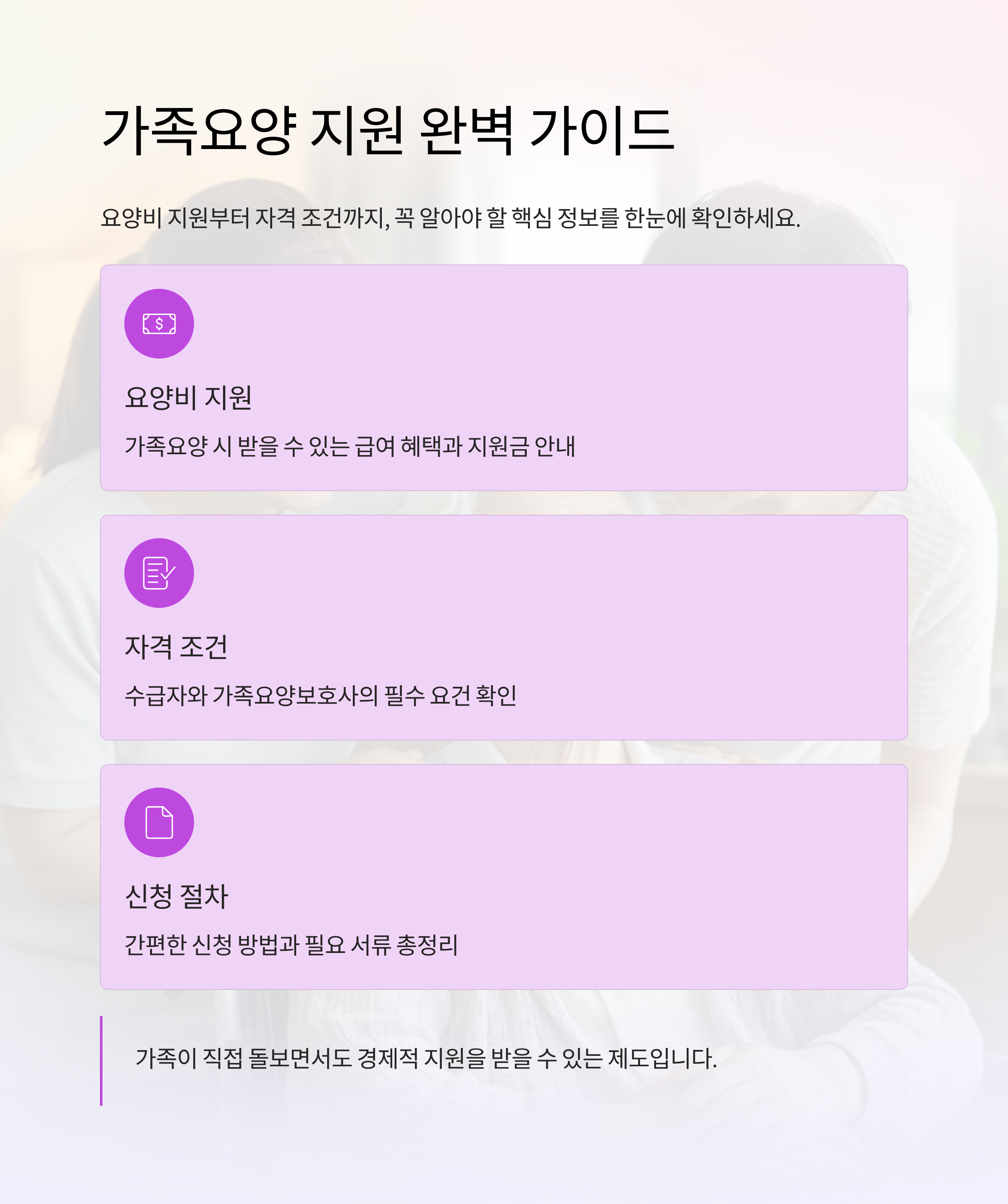 가족요양을 고민 중인 수급자 가정의 요양비 지원 및 자격 조건 정리