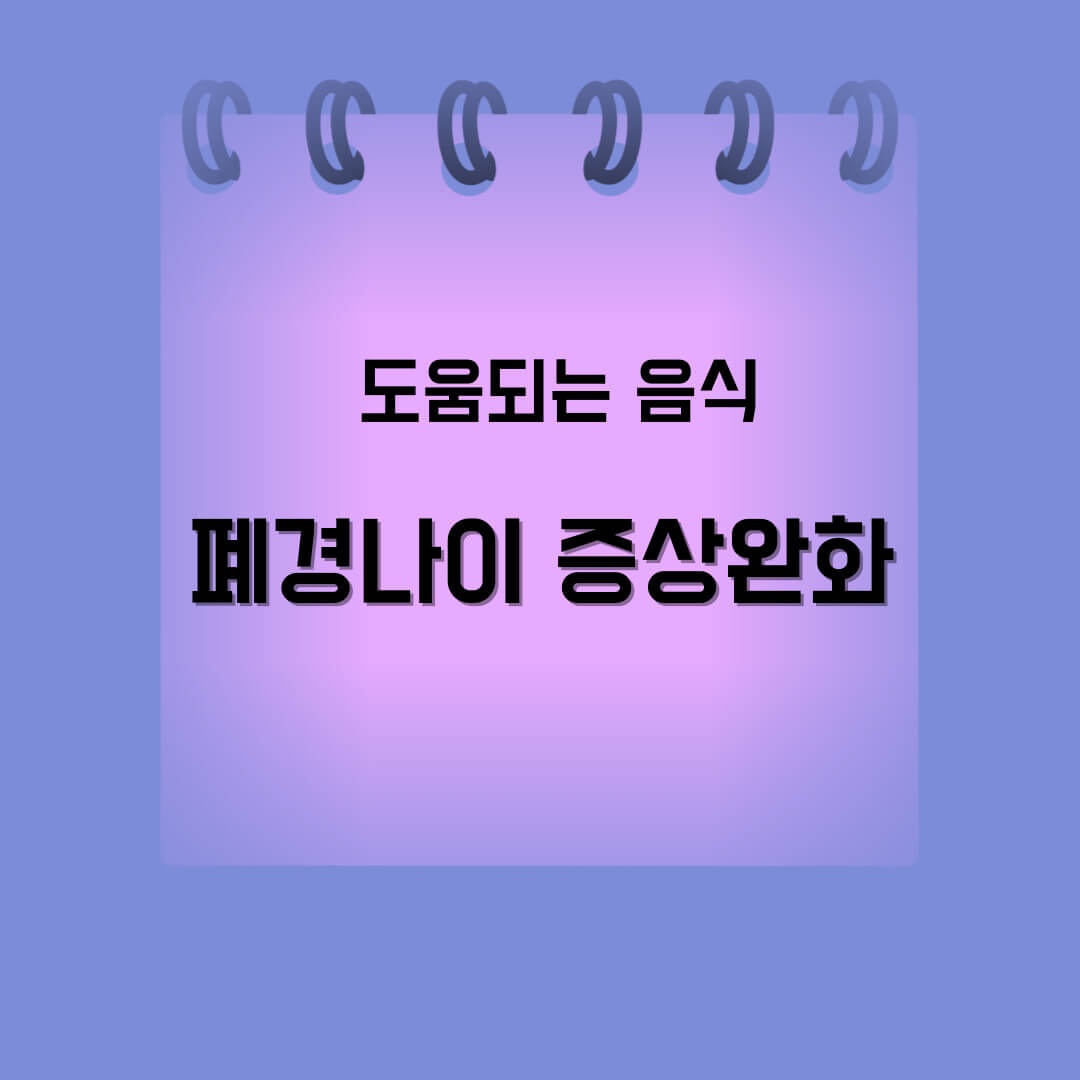 폐경나이 증상완화 도움 되는음식