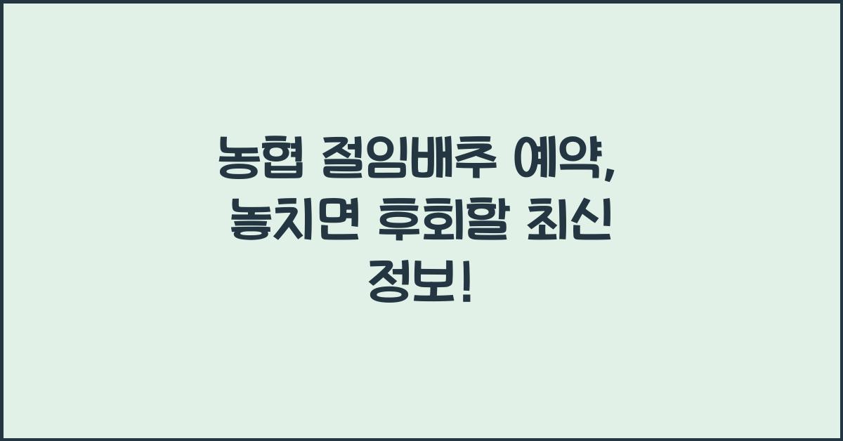 농협 절임배추 예약