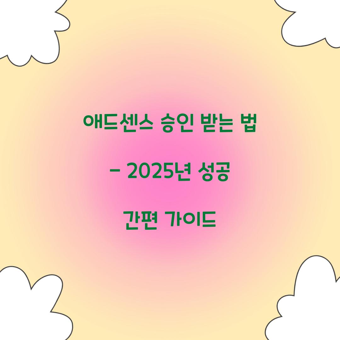 애드센스 승인