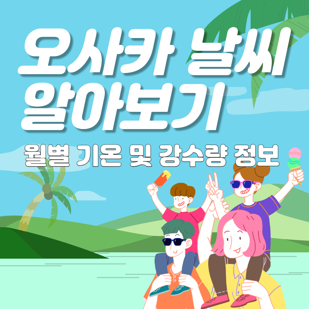 일본 오사카 날씨