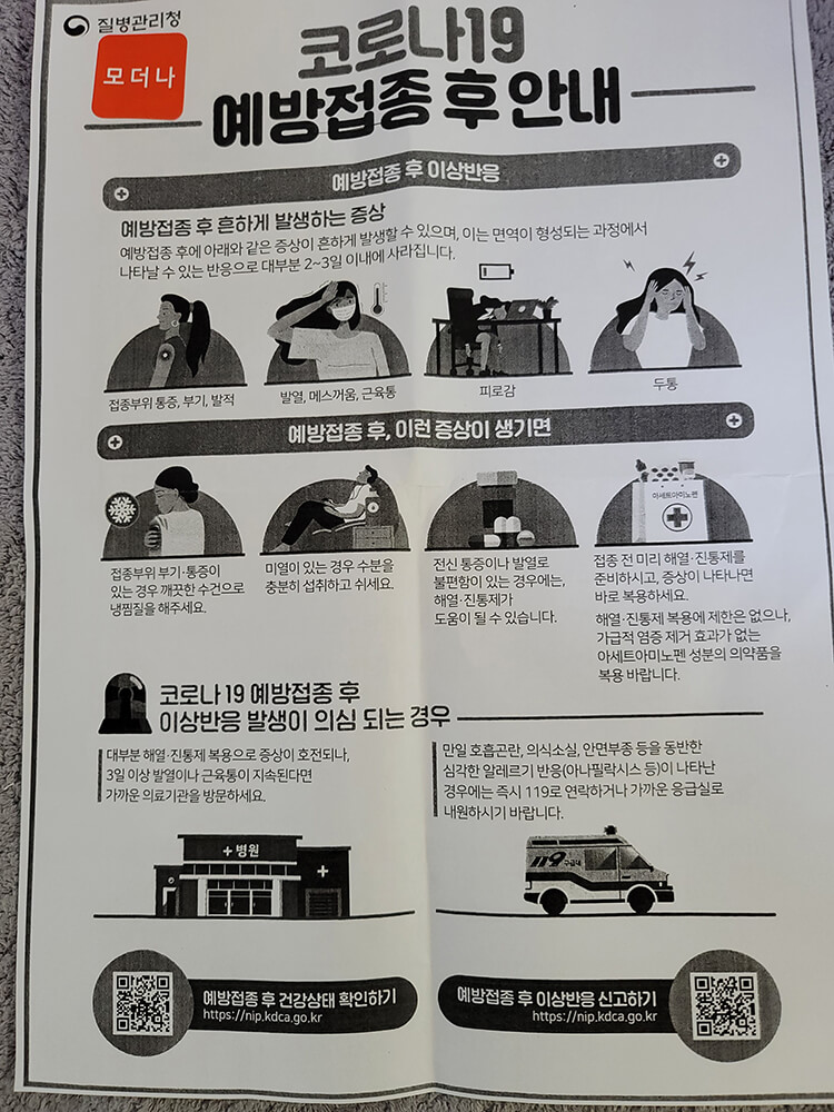 코로나 백신 접종후 주의 사항2