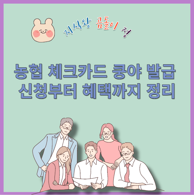 농협 체크카드 쿵야 발급 신청부터 혜택까지 정리
