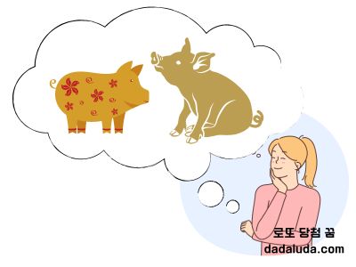 로또 당첨 꿈 황금돼지